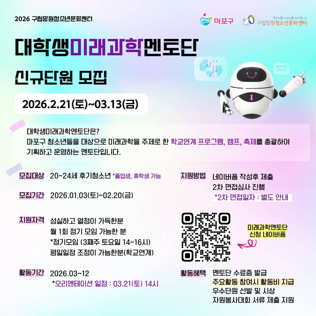 (구립망원청소년문화센터) 대학생미래과학멘토단 단원 추가 모집