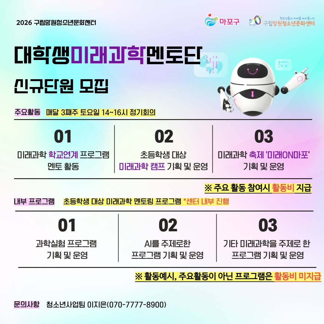 (구립망원청소년문화센터) 대학생미래과학멘토단 단원 추가 모집