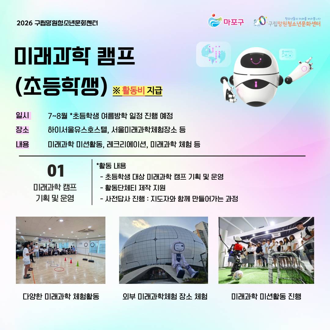 (구립망원청소년문화센터) 대학생미래과학멘토단 단원 추가 모집