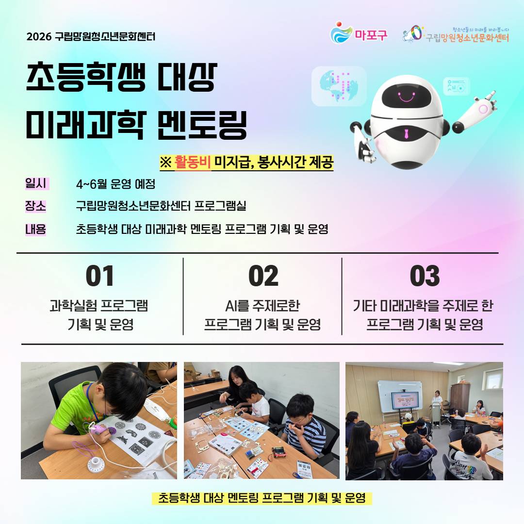 (구립망원청소년문화센터) 대학생미래과학멘토단 단원 추가 모집