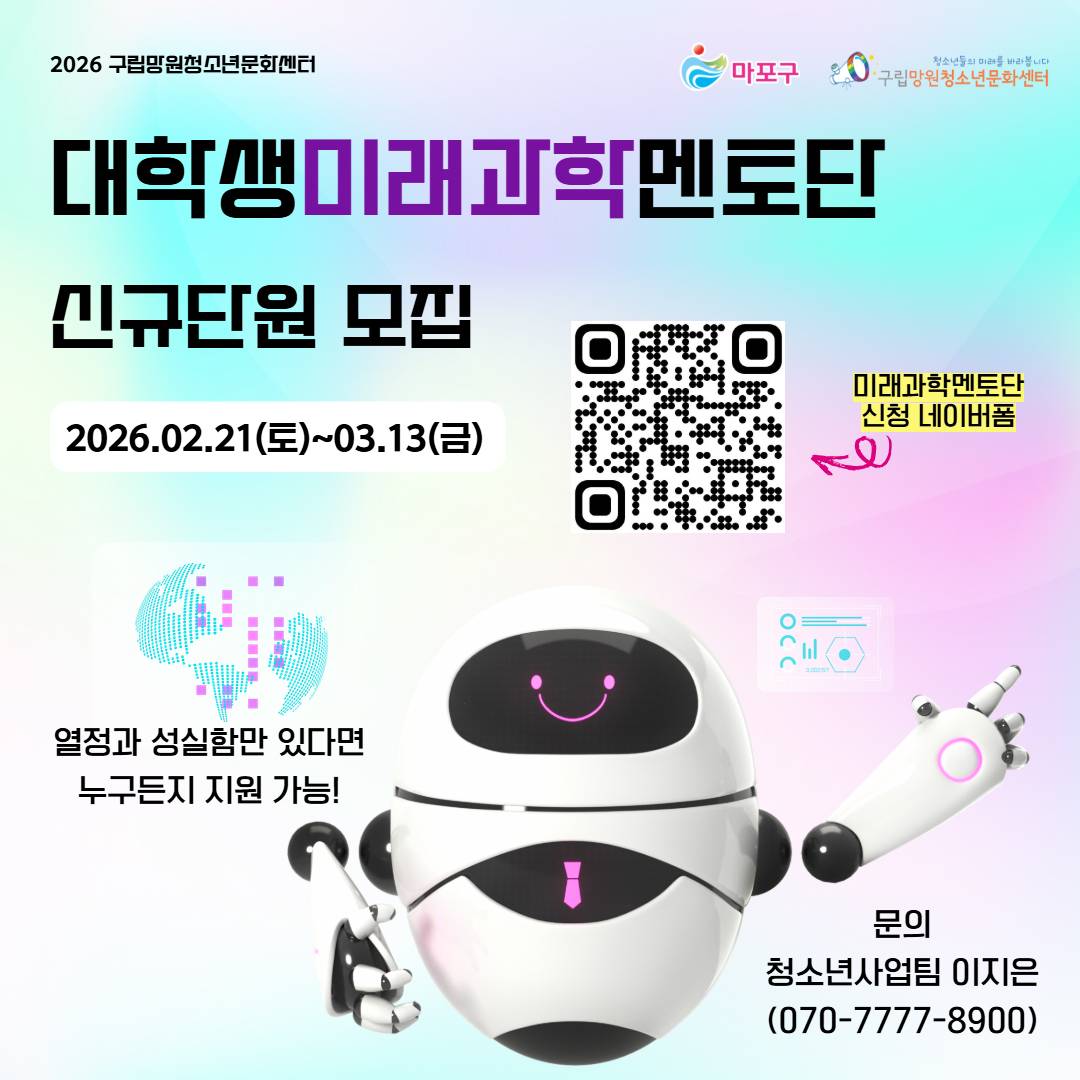 (구립망원청소년문화센터) 대학생미래과학멘토단 단원 추가 모집