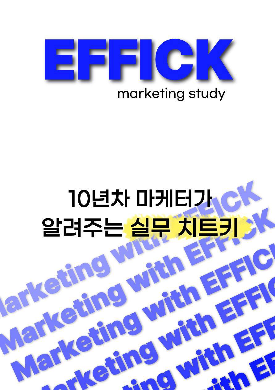 마케팅 실무 스터디 ‘에픽(EFFIK)’ 1기 모집