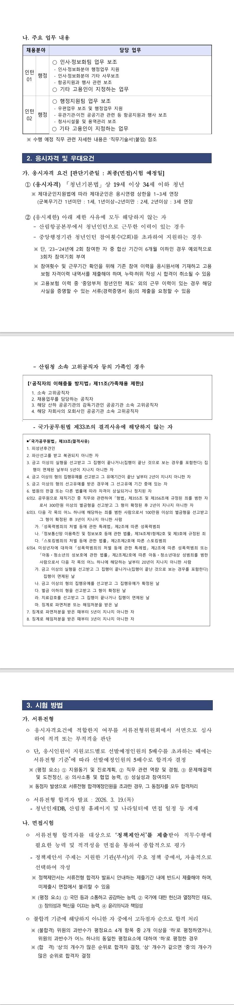 [산림항공본부] 2026년 산림항공본부 청년인턴 채용공고