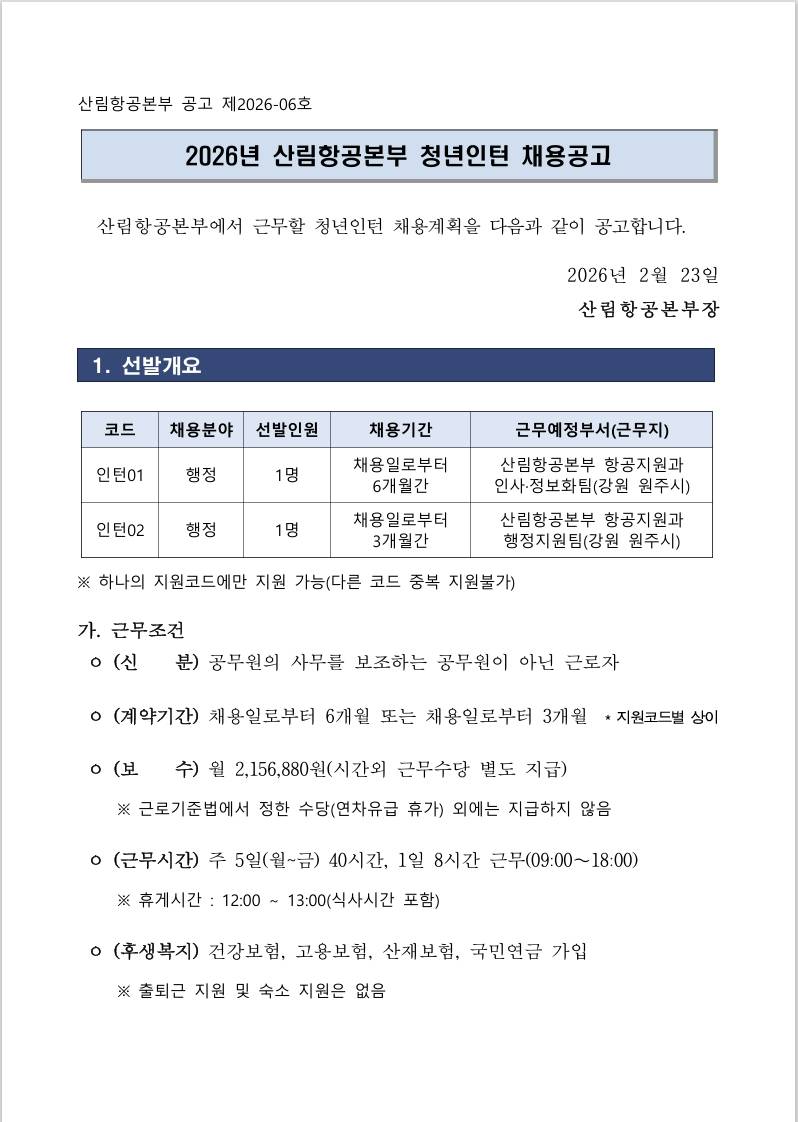 [산림항공본부] 2026년 산림항공본부 청년인턴 채용공고