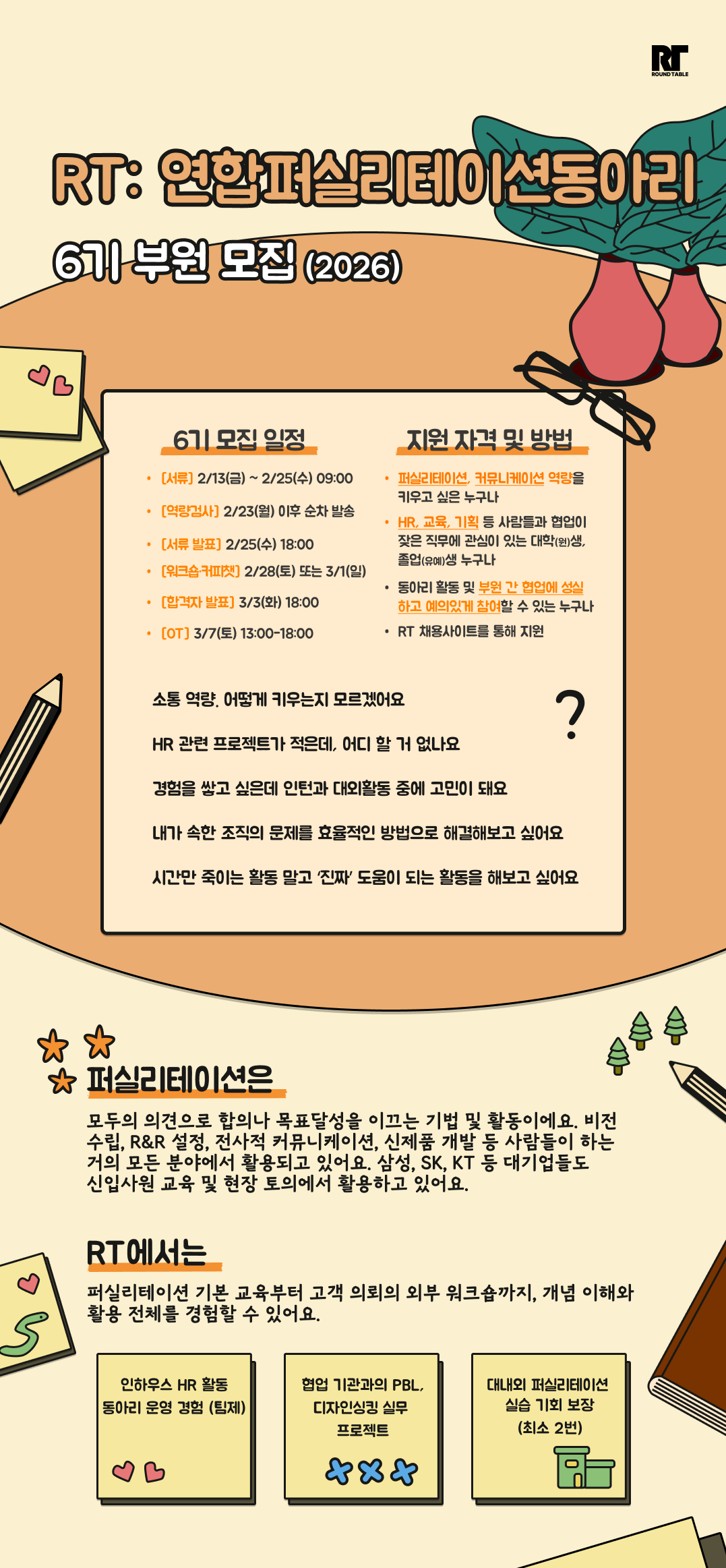 ⭐모집인원 확대⭐ [HR, 교육] RT 6기 모집 | 연합퍼실리테이션동아리