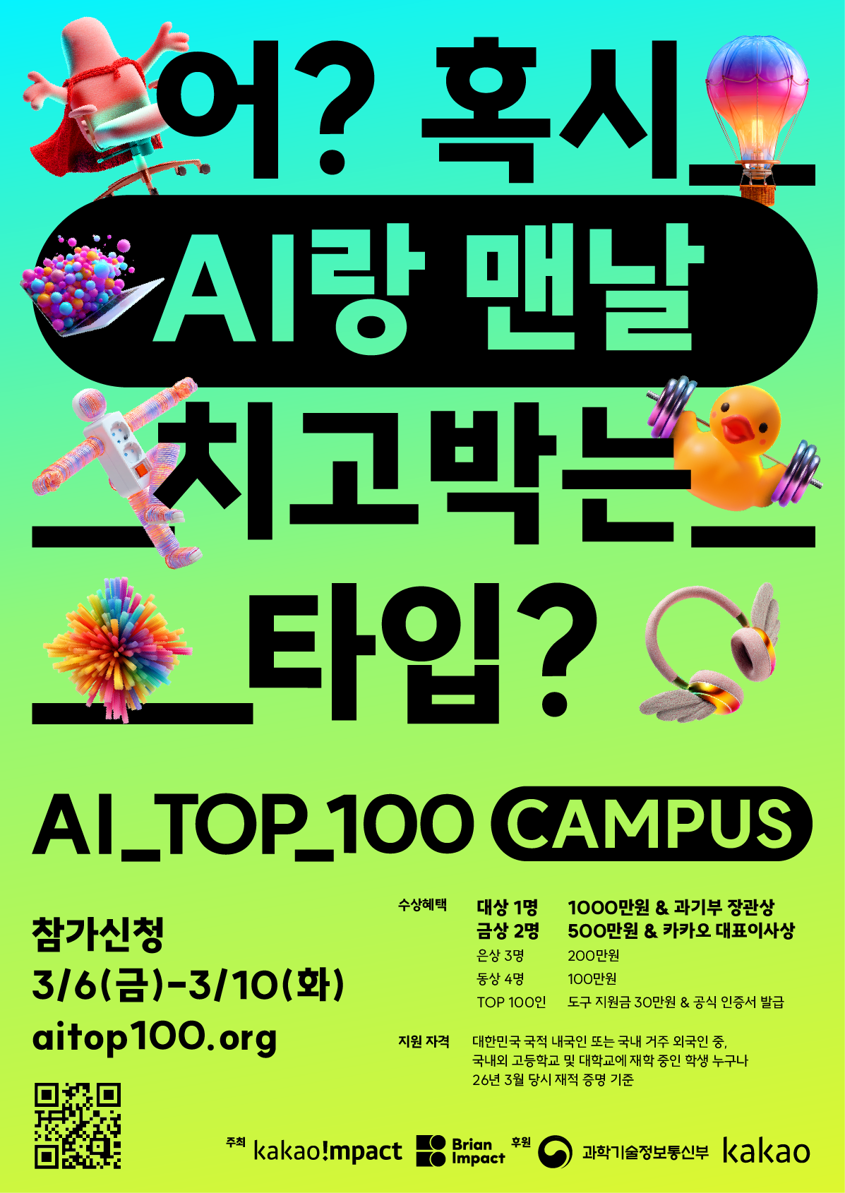 카카오임팩트 AI_TOP_100 (CAMPUS) 신청자 모집 (선착순 마감/~3월 10일(화))