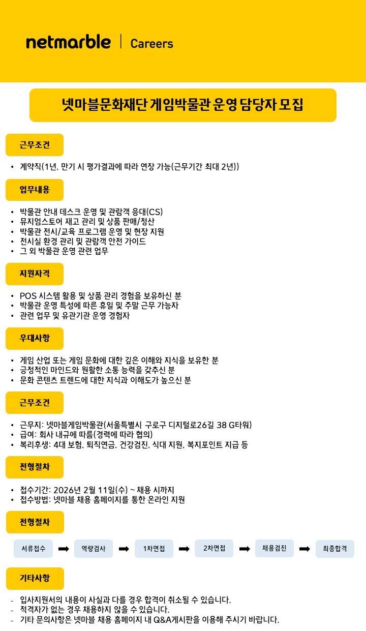 [넷마블] 넷마블문화재단 게임박물관 운영 담당자 모집