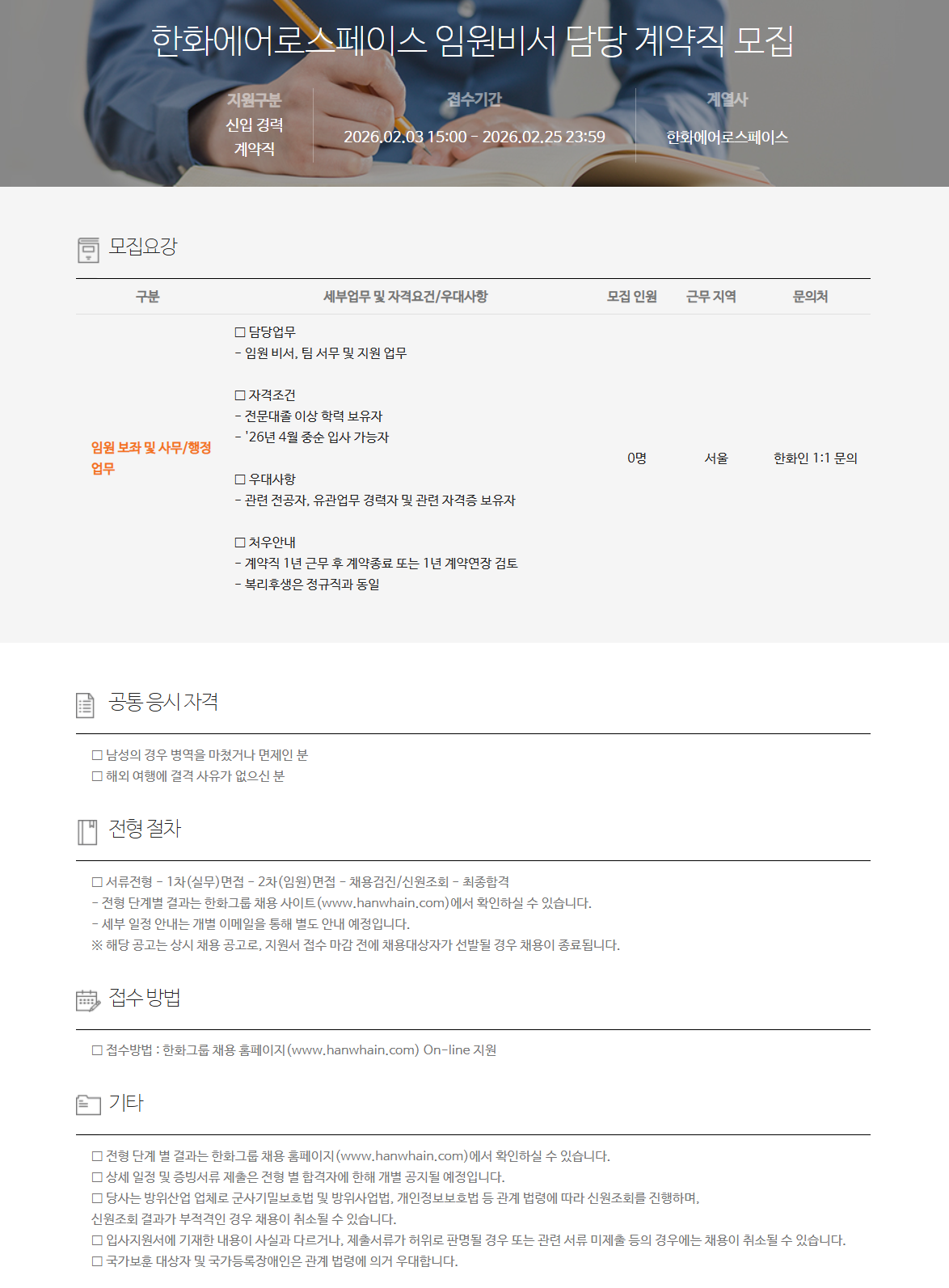 [한화에어로스페이스] 임원비서 담당 계약직 모집