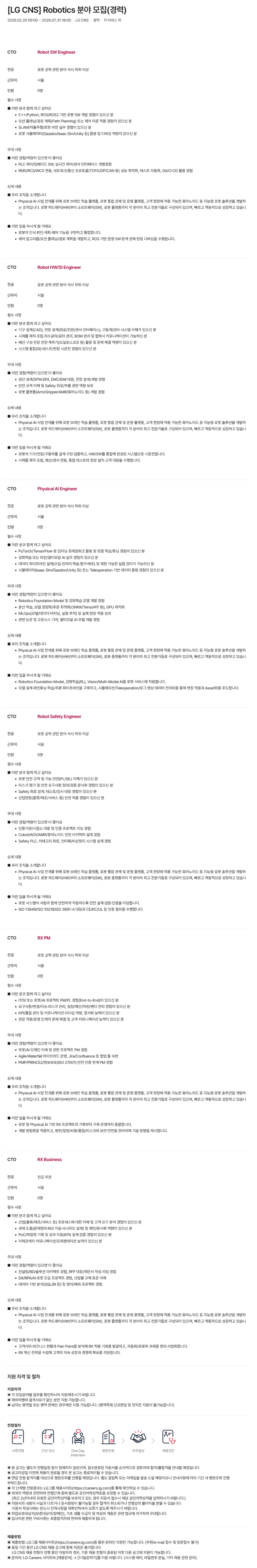 [LG CNS] Robotics 분야 모집(경력)