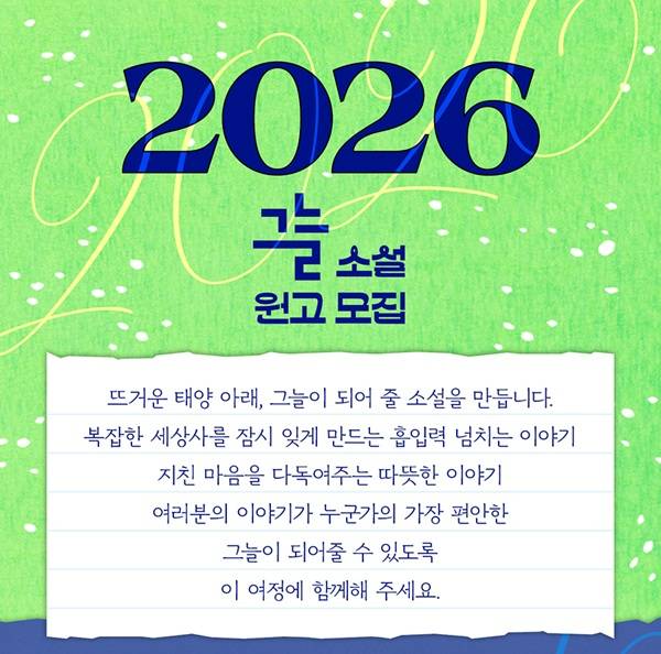 2026 그늘 소설 원고 모집