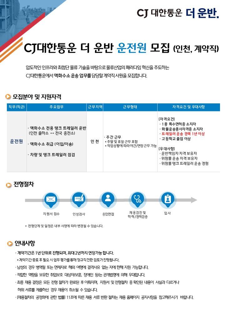 [CJ대한통운] 더 운반 액화수소 운전원 모집 (인천, 계약직)