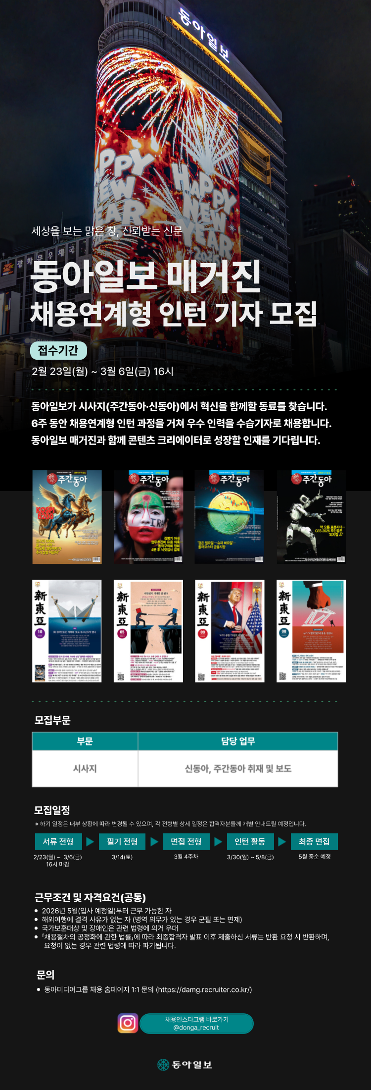 [동아일보] 2026년 매거진 채용연계형 인턴 기자 모집