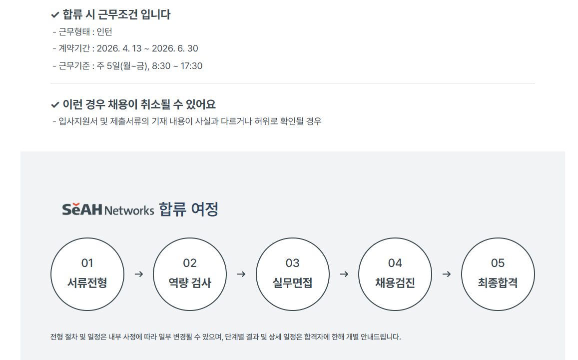 [세아네트웍스] 2026년 상반기 채용전제형 인턴 채용