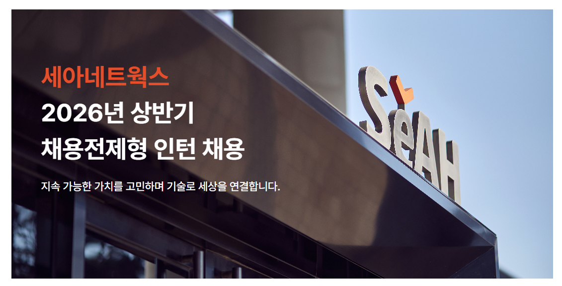 [세아네트웍스] 2026년 상반기 채용전제형 인턴 채용