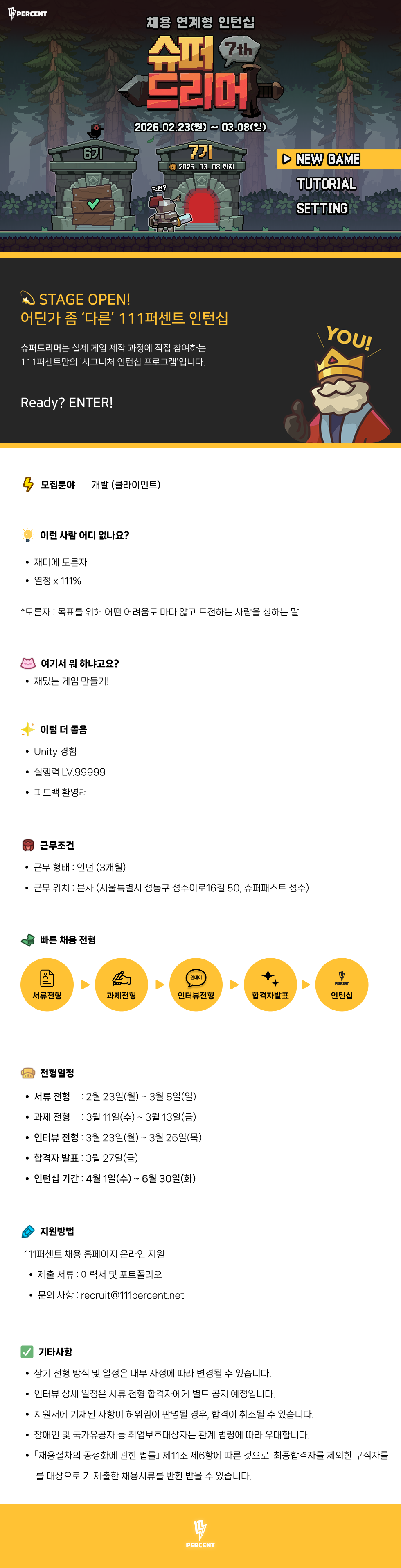 [111퍼센트] 슈퍼드리머 7기 - 게임 개발자, 디자이너 채용 연계형 인턴 모집