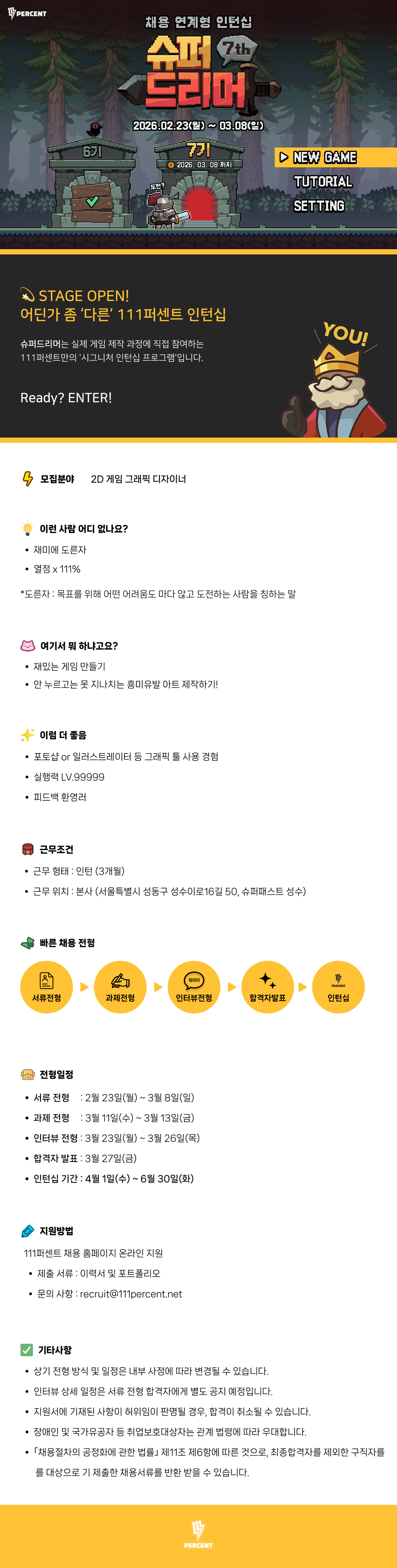 [111퍼센트] 슈퍼드리머 7기 - 게임 개발자, 디자이너 채용 연계형 인턴 모집