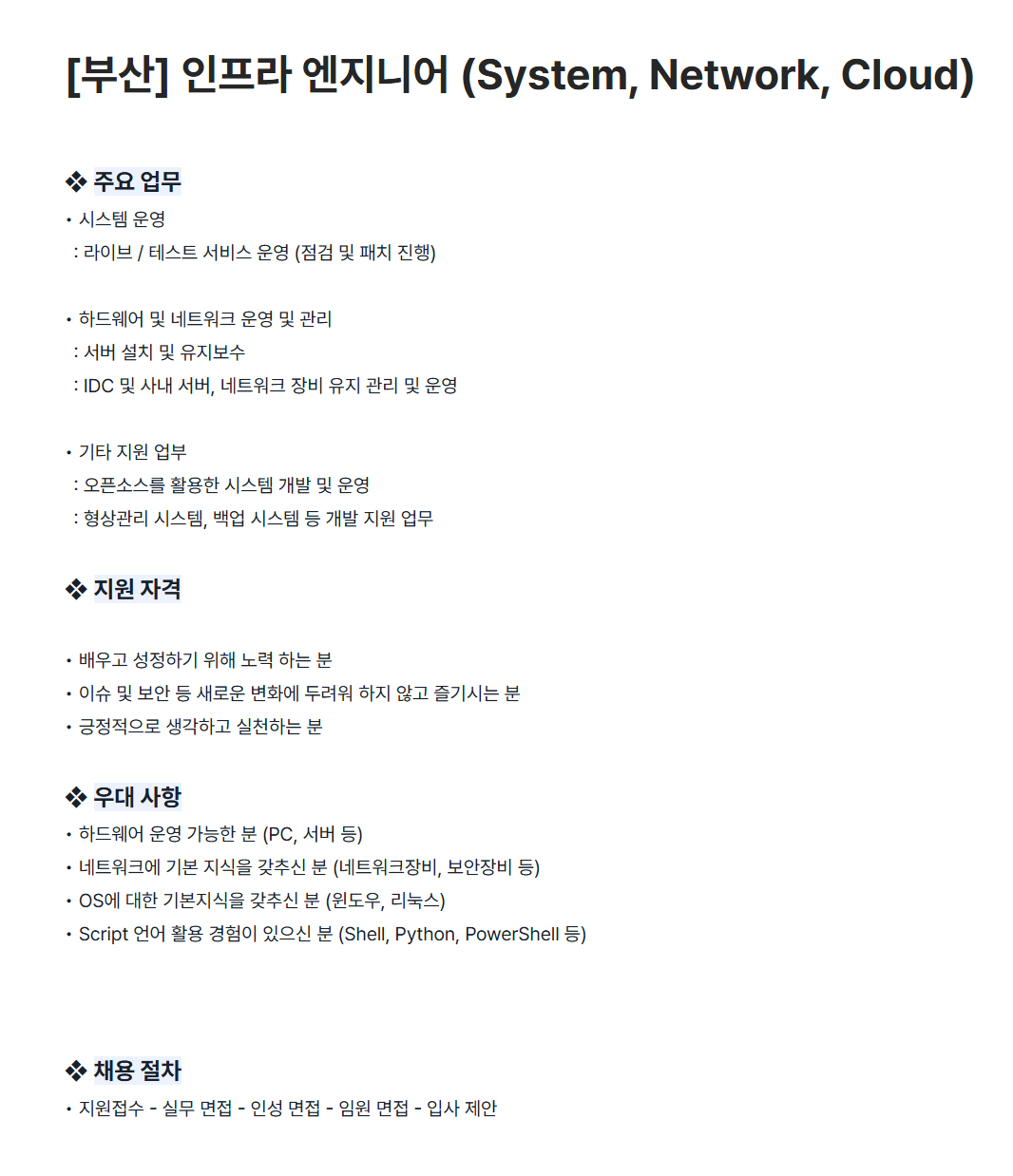 [마상소프트] [부산] 인프라 엔지니어 (System, Network, Cloud)