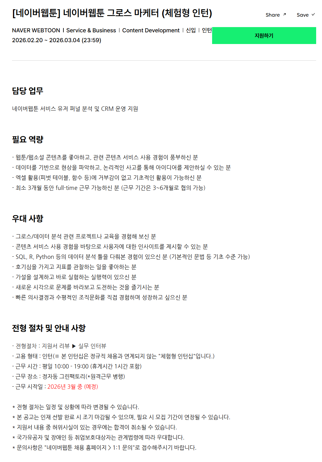 [네이버웹툰] 그로스 마케터 (체험형 인턴) 채용