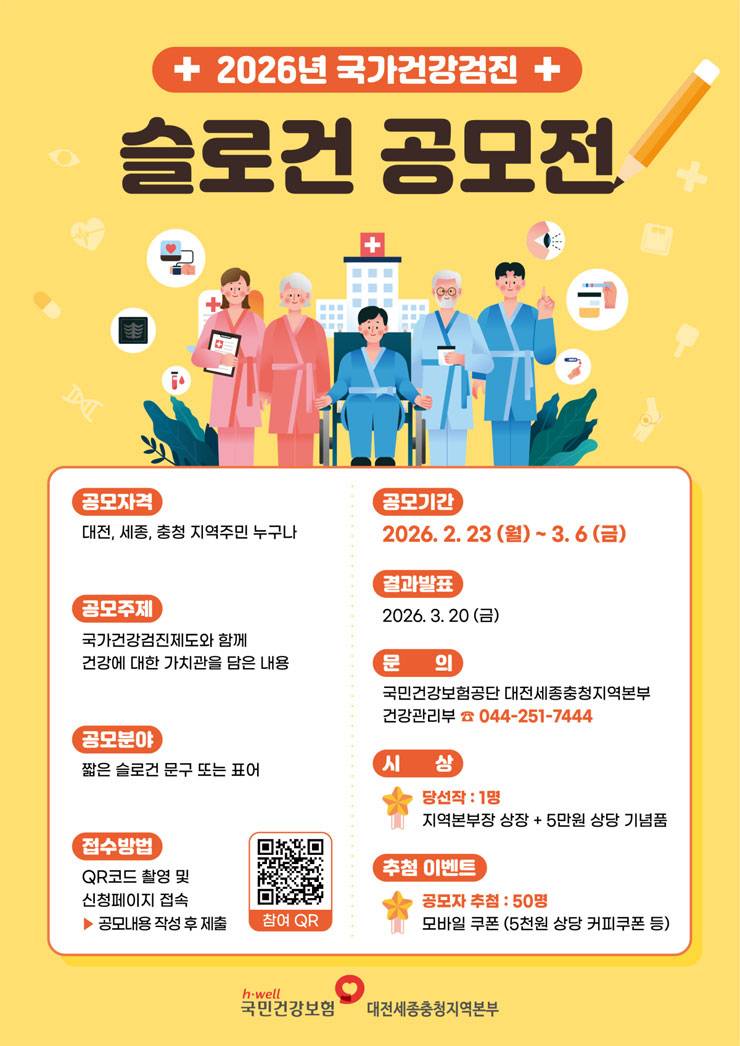 [국민건강보험공단 대전세종충청지역본부] 2026년 국가건강검진 슬로건 공모전