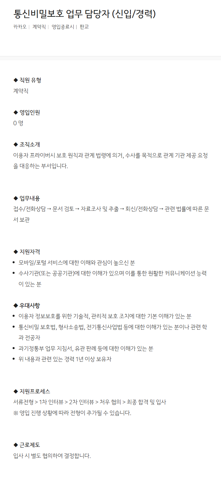 [카카오] 통신비밀보호 업무 담당자 (신입/경력)