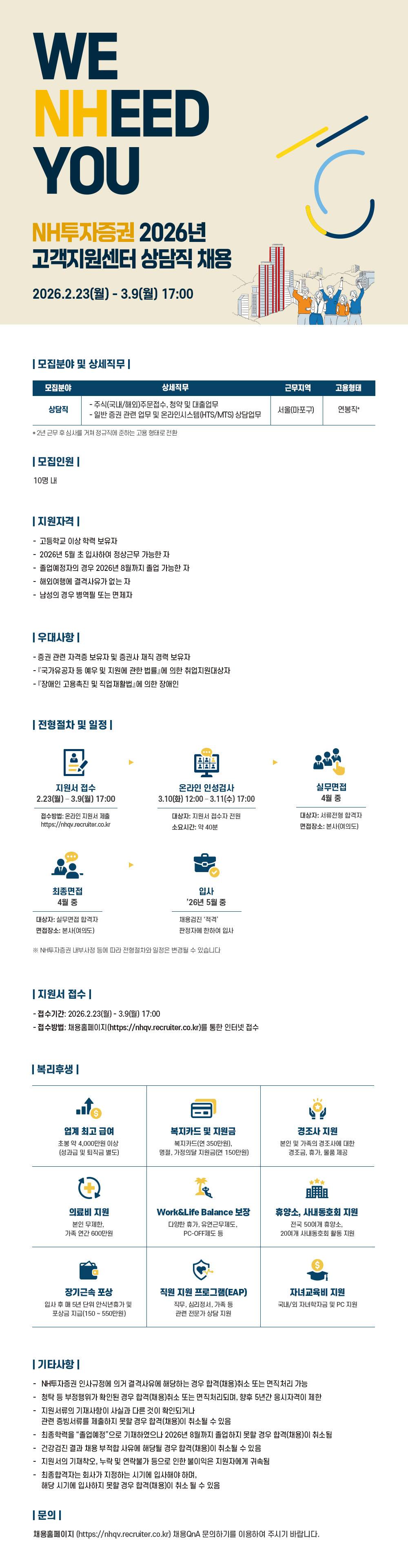[NH투자증권] 2026년 고객지원센터 상담직 채용