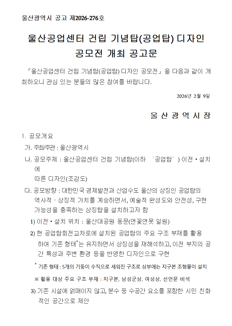 울산공업센터 건립 기념탑(공업탑) 디자인 공모전