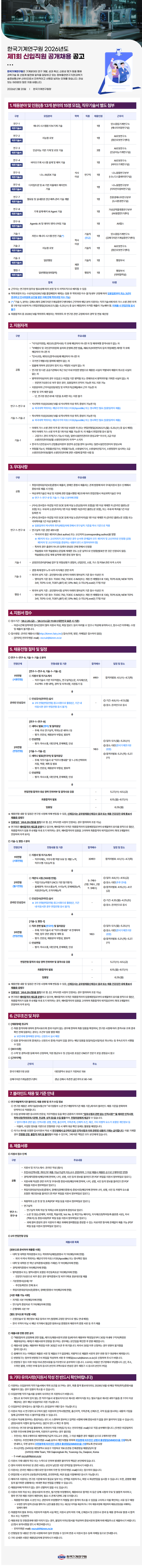 [한국기계연구원] 2026년 제1회 신입직원 공개채용