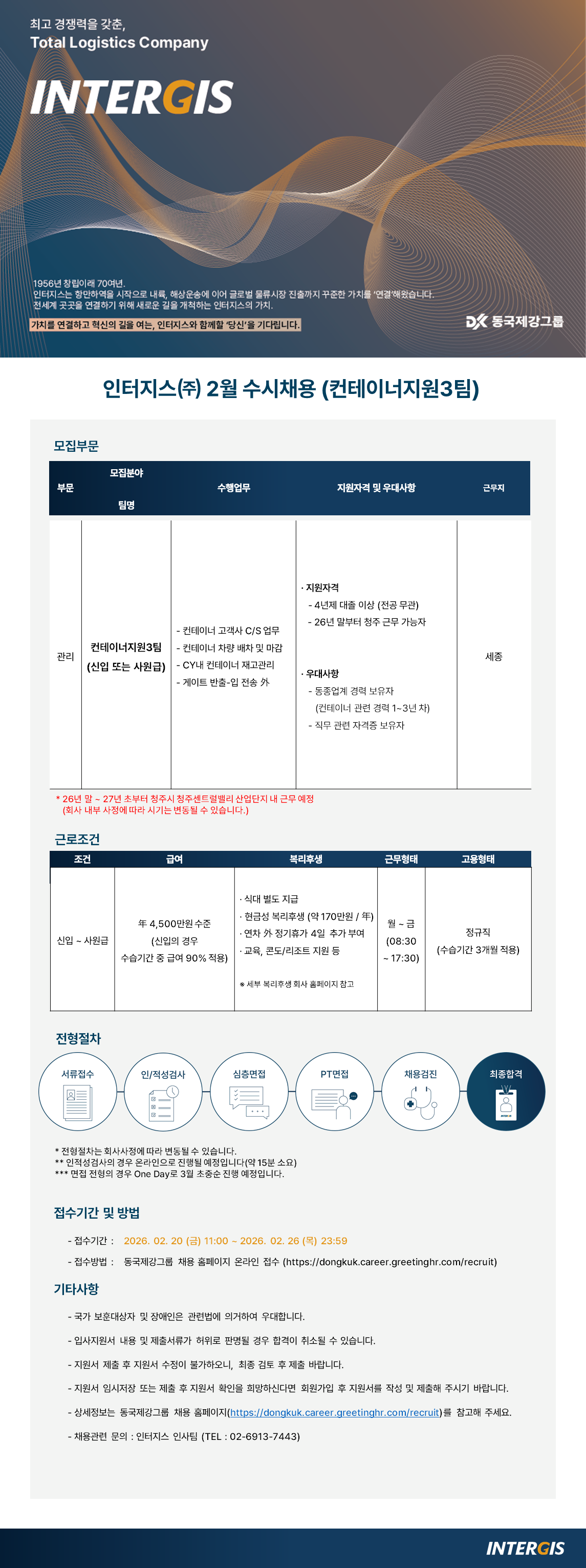 [동국제강그룹 인터지스] 2월 수시채용(관리부문) 공고 (컨테이너지원3팀)