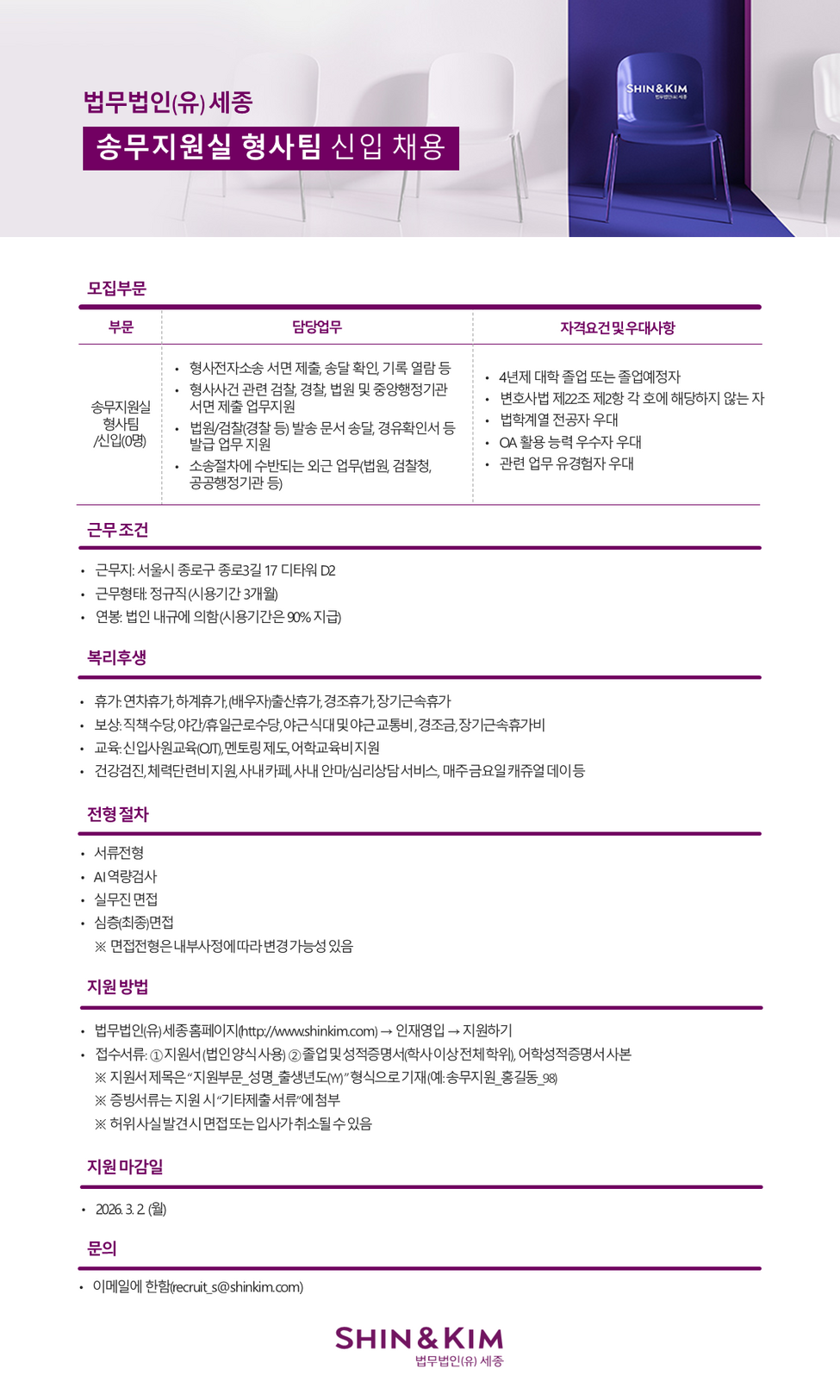 [법무법인 세종] 송무지원실 형사팀 신입직원 채용