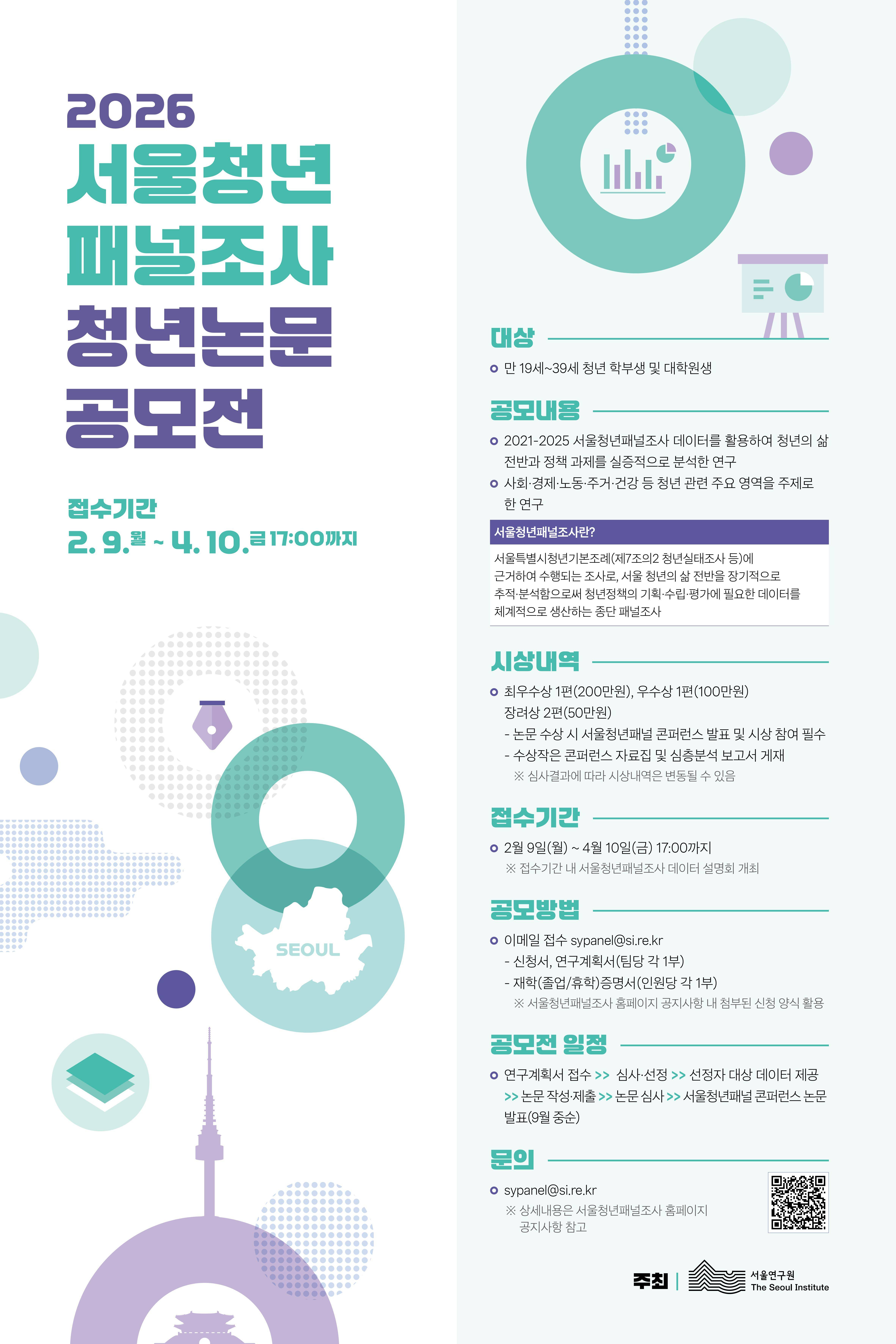 2026 서울청년패널조사 청년논문 공모전