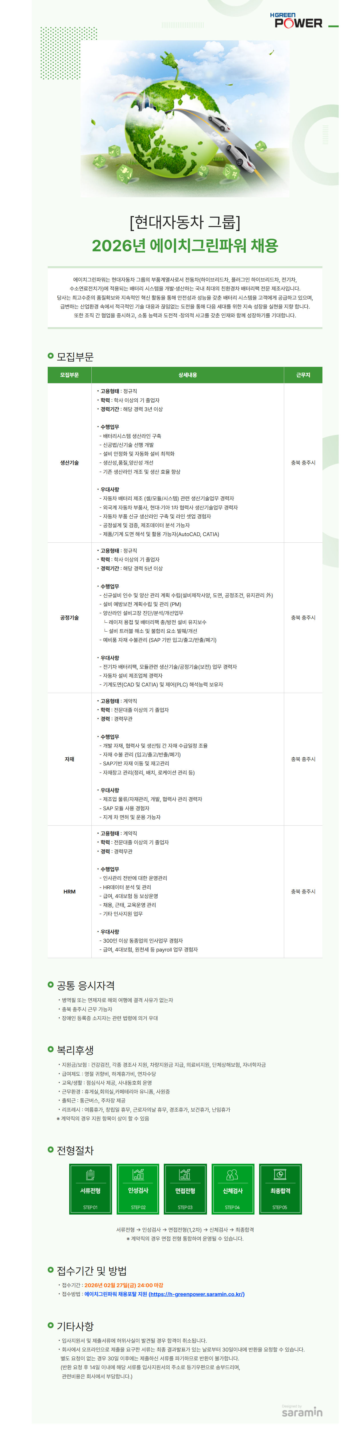 [현대차그룹] 2026년 에이치그린파워 채용