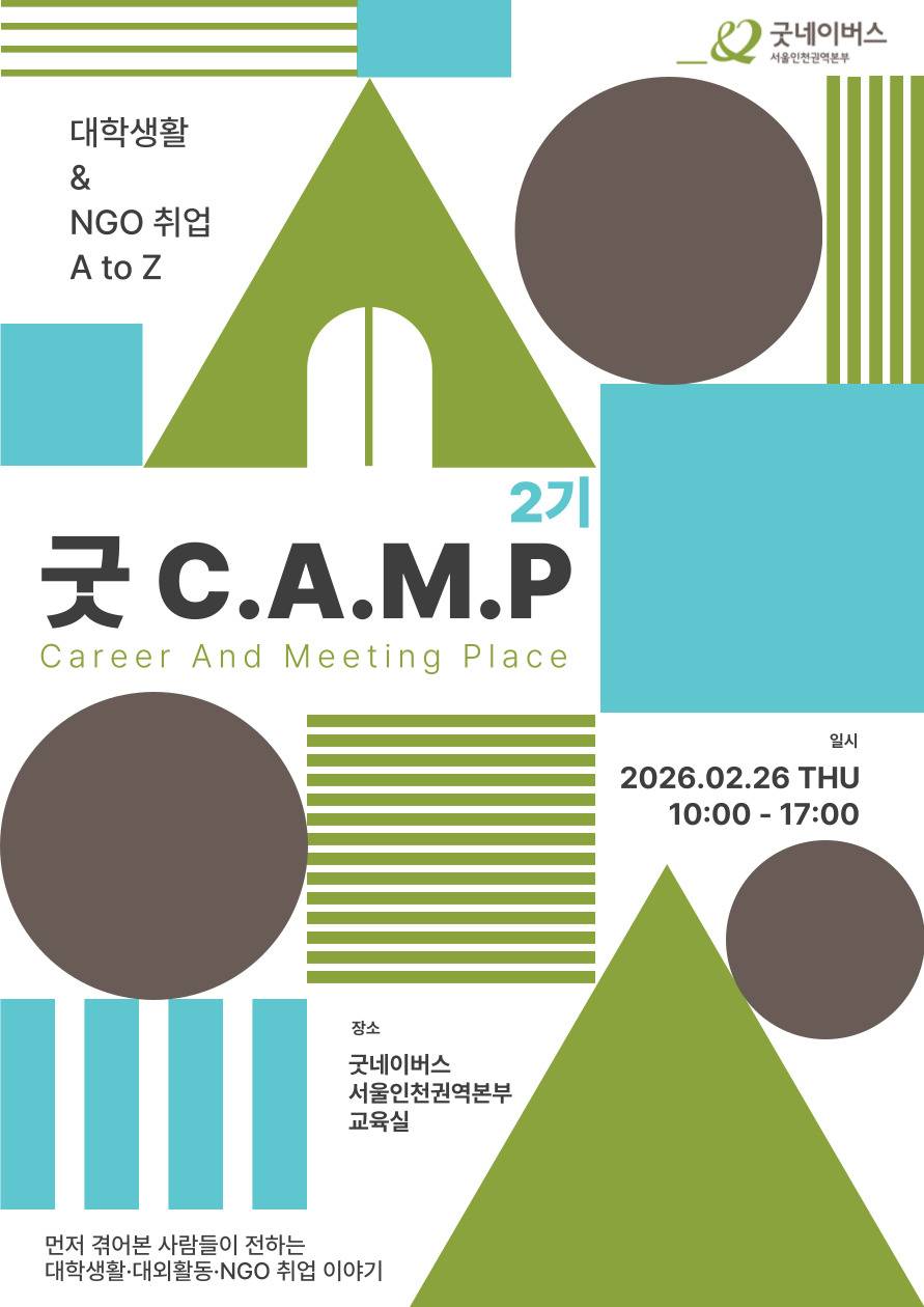 ★대학생활 & NGO 취업 A to Z 꿀팁 대방출★ 굿 C.A.M.P 2기 (Career And Meeting Place)
