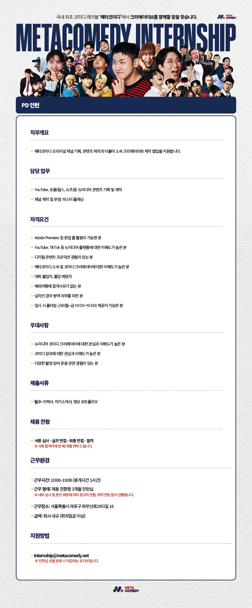 [메타코미디] PD 인턴 (채용 전환형)