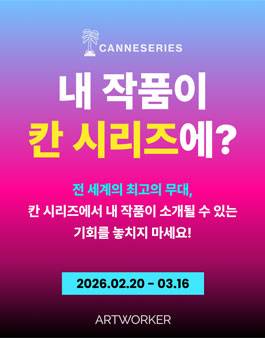 칸 시리즈 작품 출품 공모