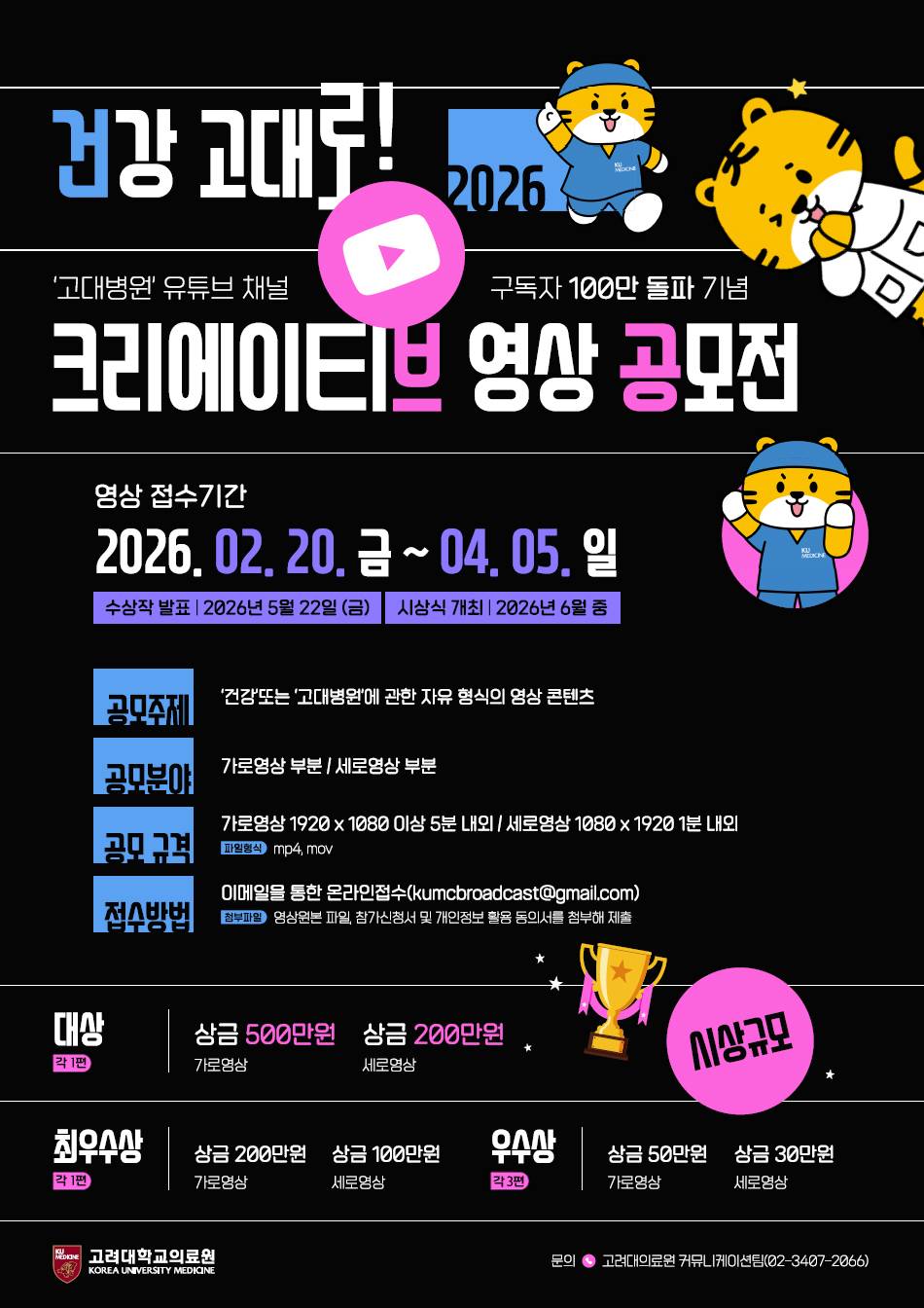 건강 고대로! 2026 크리에이티브 영상 공모전