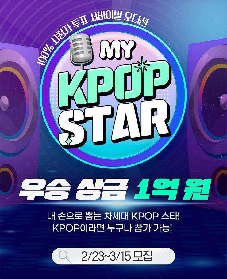 My Kpop Star 경연대회