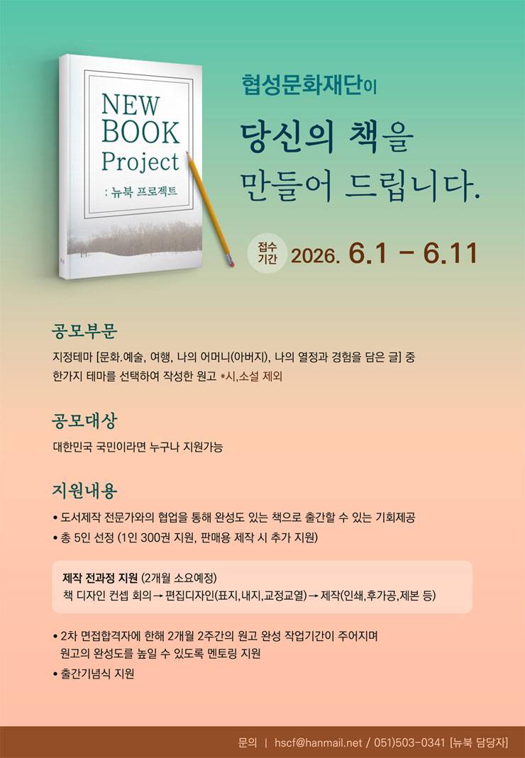 [협성문화재단] 2026 제11회 NEW BOOK 프로젝트 공모