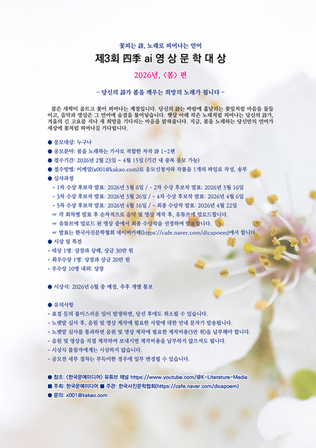 제3회 四季 ai 영상문학대상 - 2026년, <봄> 편