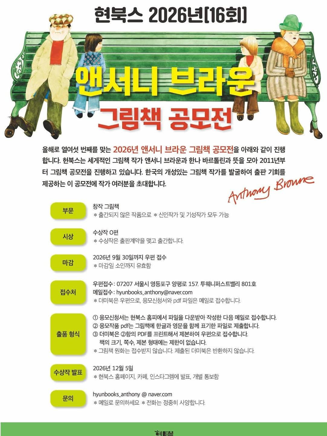 현북스 2026년 16회 앤서니 브라운 그림책 공모전