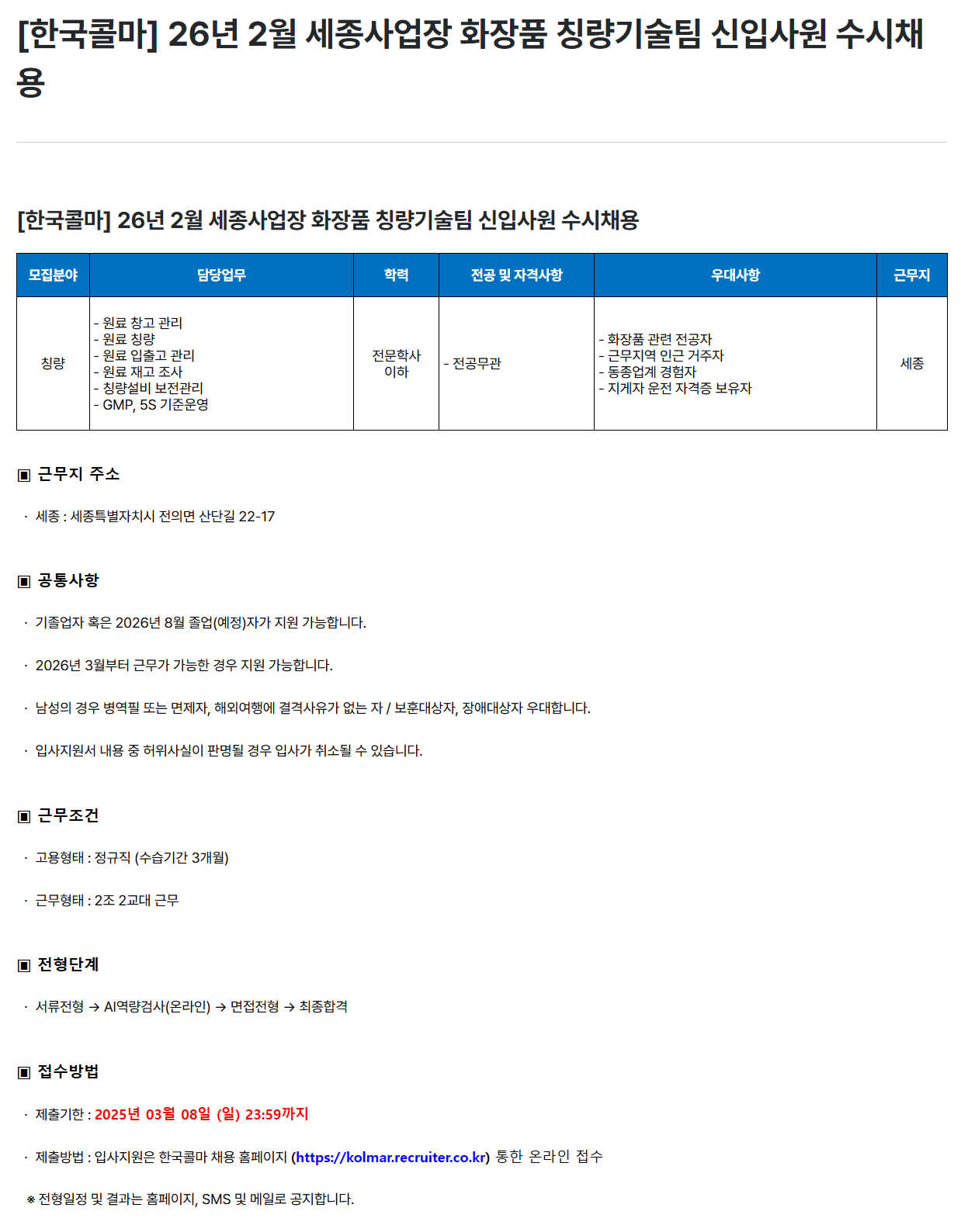 [한국콜마] 26년 2월 세종사업장 화장품 칭량기술팀 신입사원 수시채용