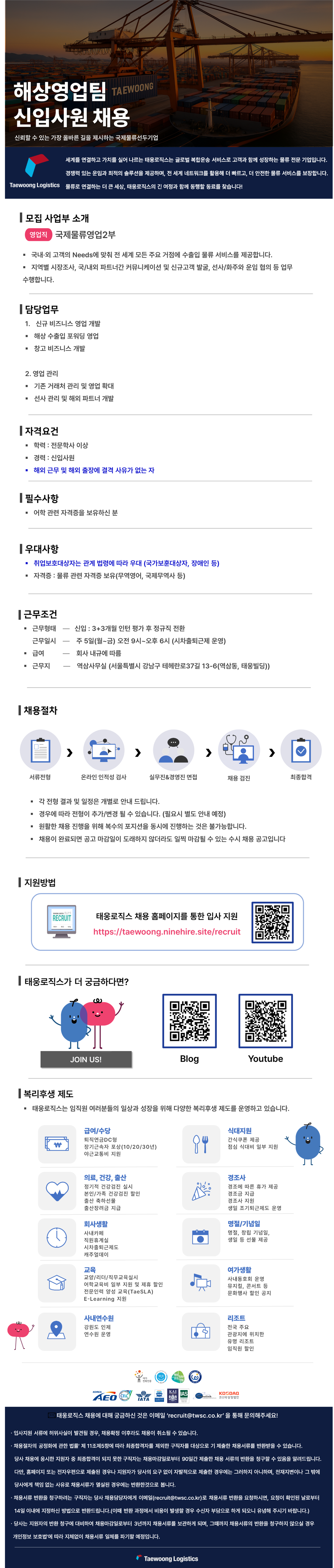 [태웅로직스] 해상영업팀 신입사원 채용