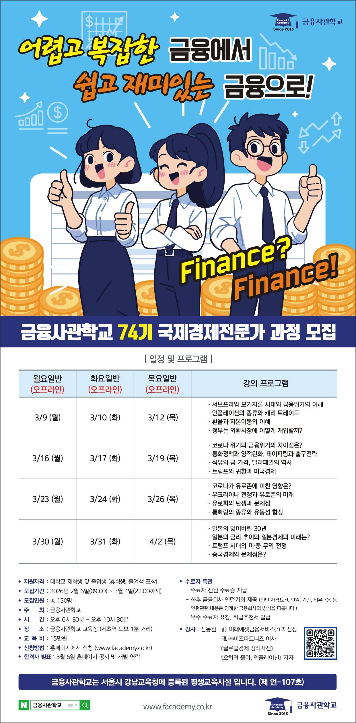 [금융사관학교] 74기 모집(~03/04)