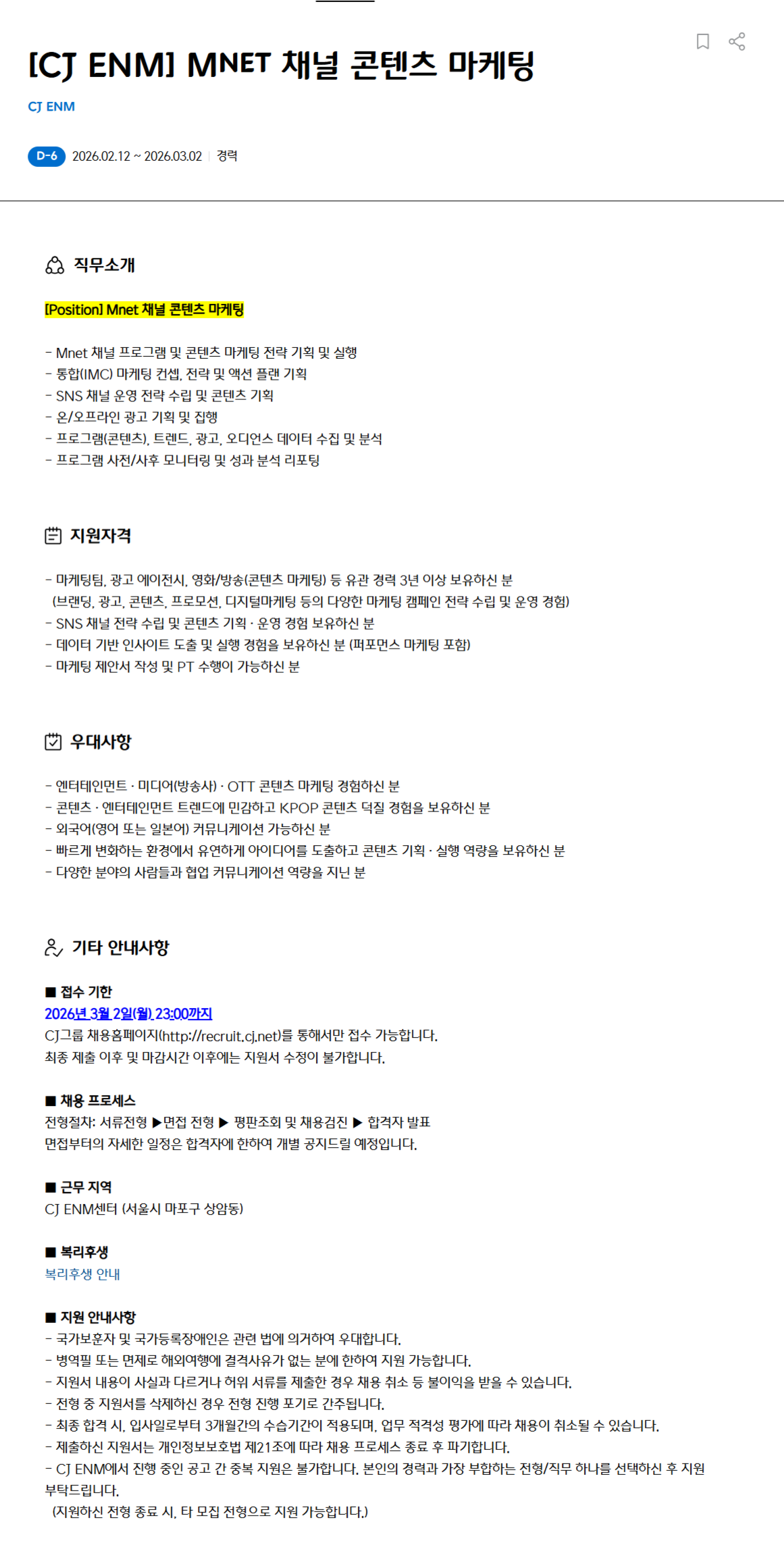 [CJ ENM] Mnet 채널 콘텐츠 마케팅(경력)