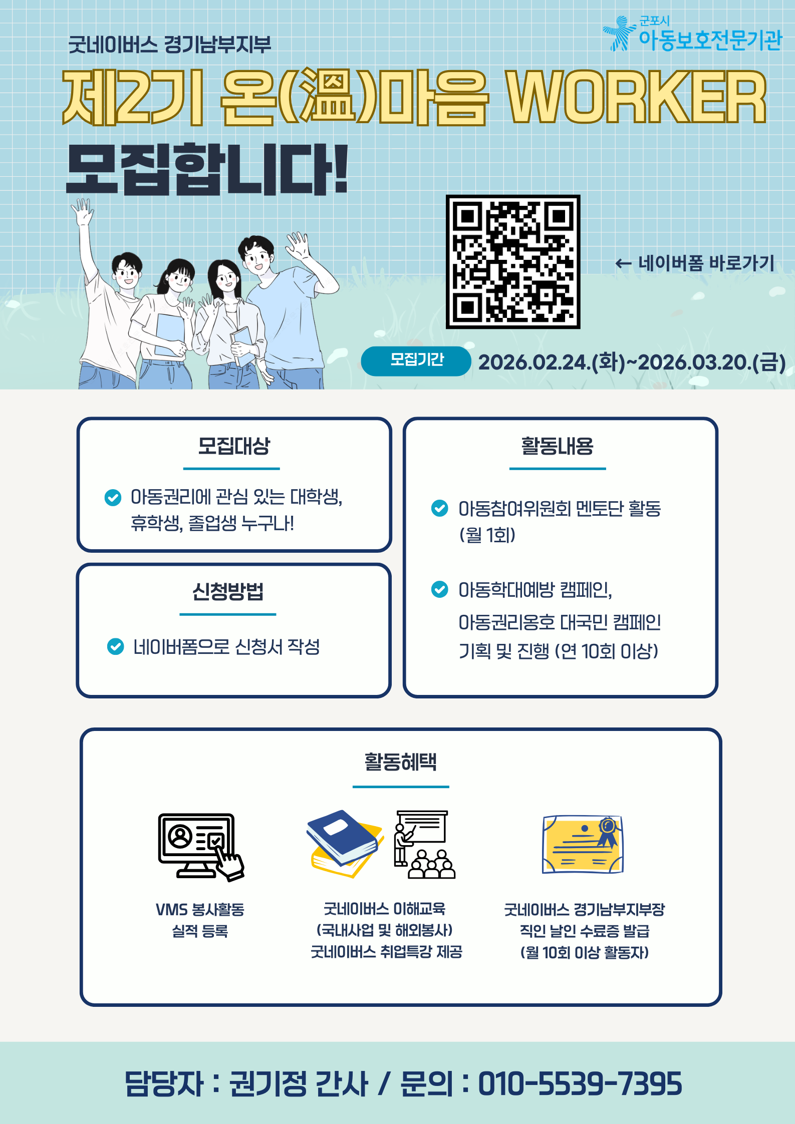 굿네이버스 경기남부지부(군포시아동보호전문기관) 제2기 온마음 WORKER 모집