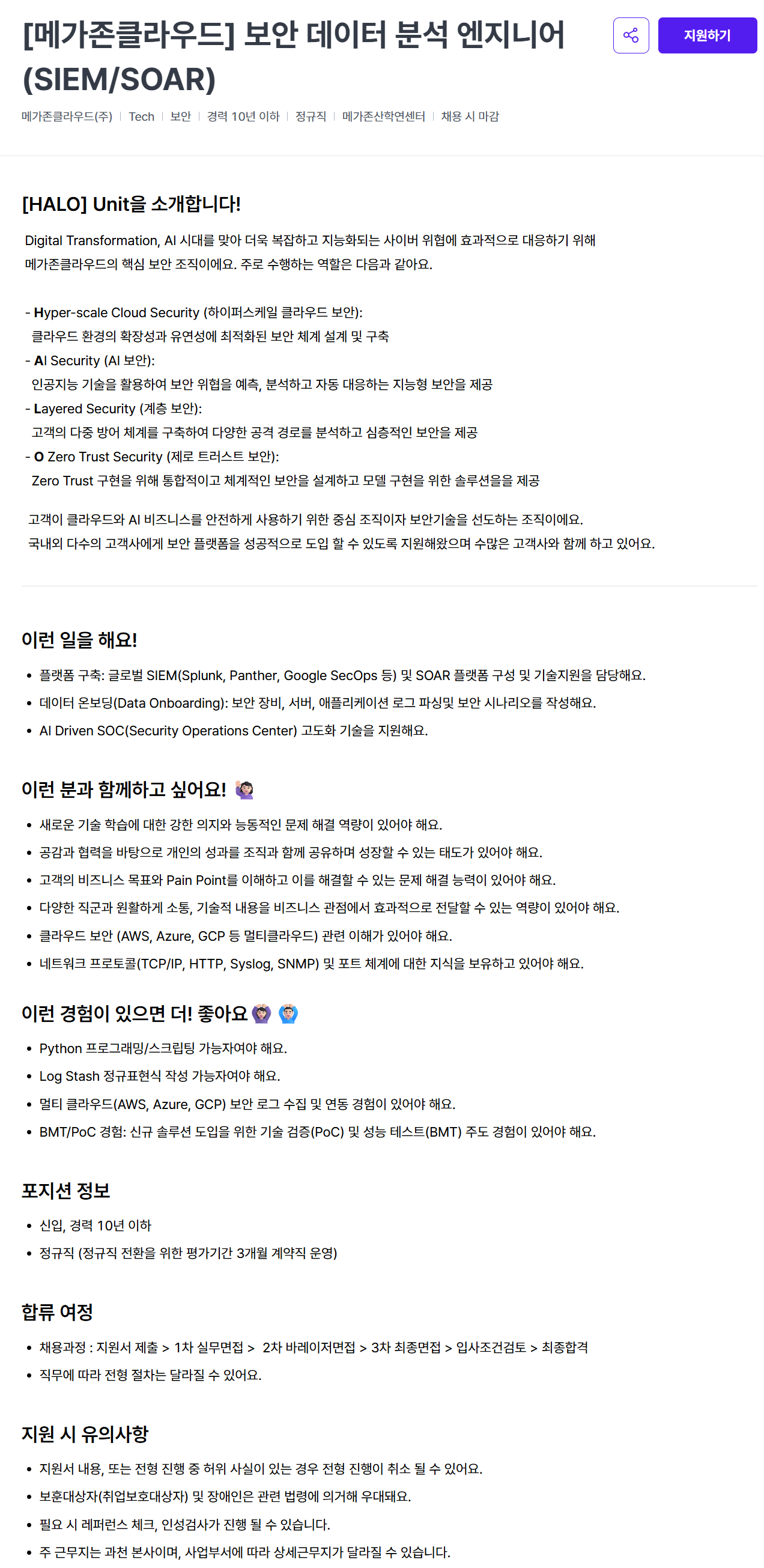 [메가존클라우드] 보안 데이터 분석 엔지니어(SIEM/SOAR)