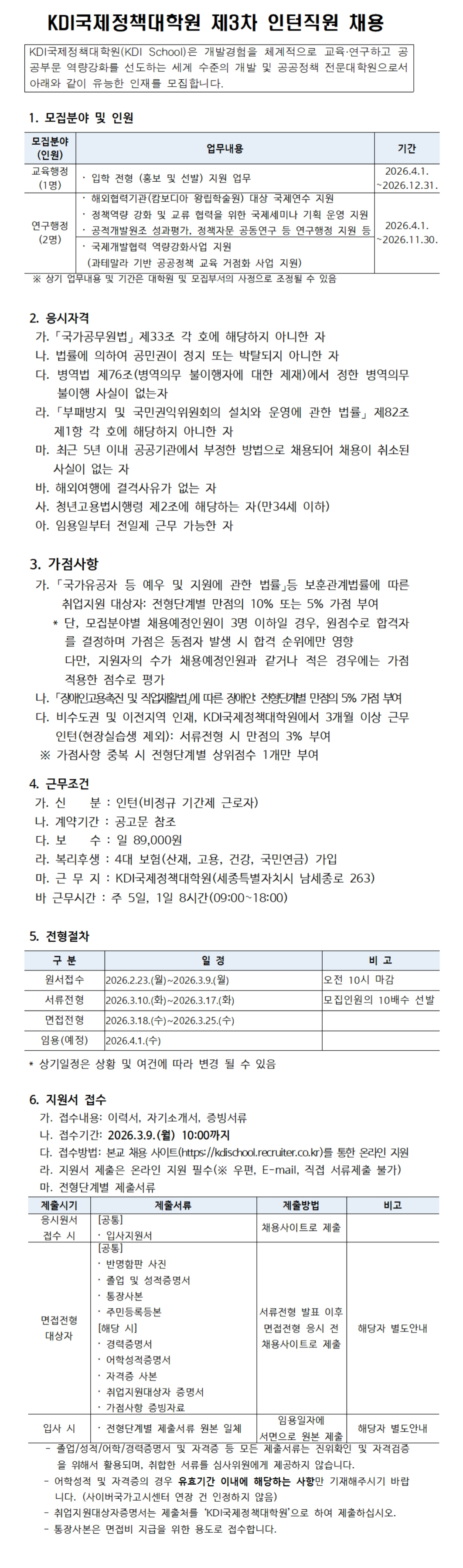[KDI국제정책대학원] 2026년 제3차 인턴직원 채용(교육행정, 연구행정)