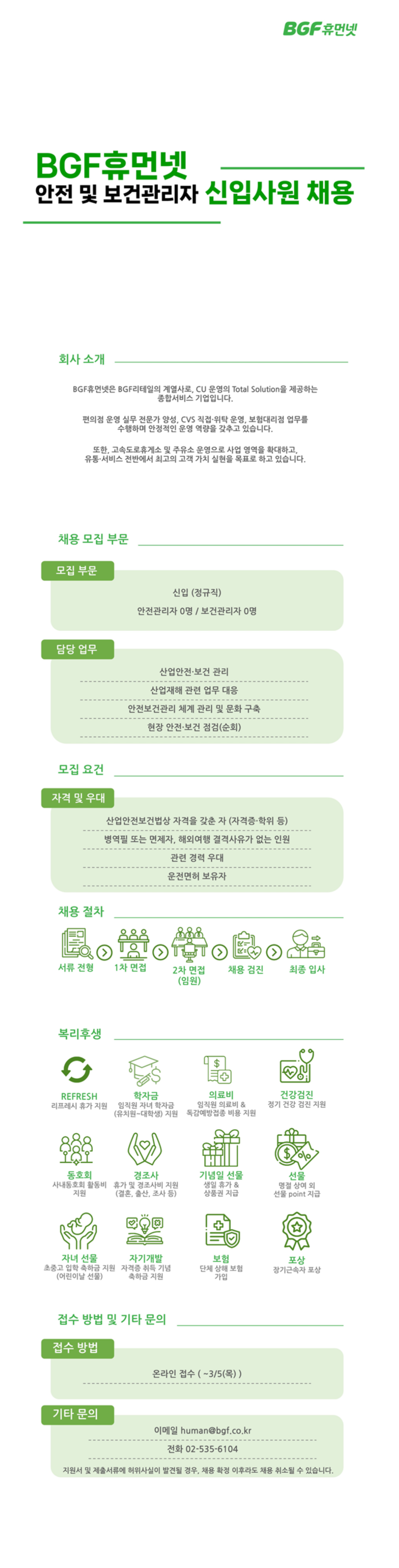 [BGF휴먼넷] 안전 및 보건관리자 신입사원 채용