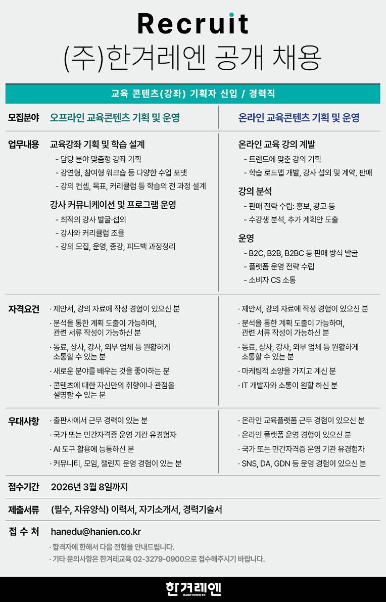 [한겨레엔] 공개채용 교육 콘텐츠(강좌) 기획자 신입/경력직 채용