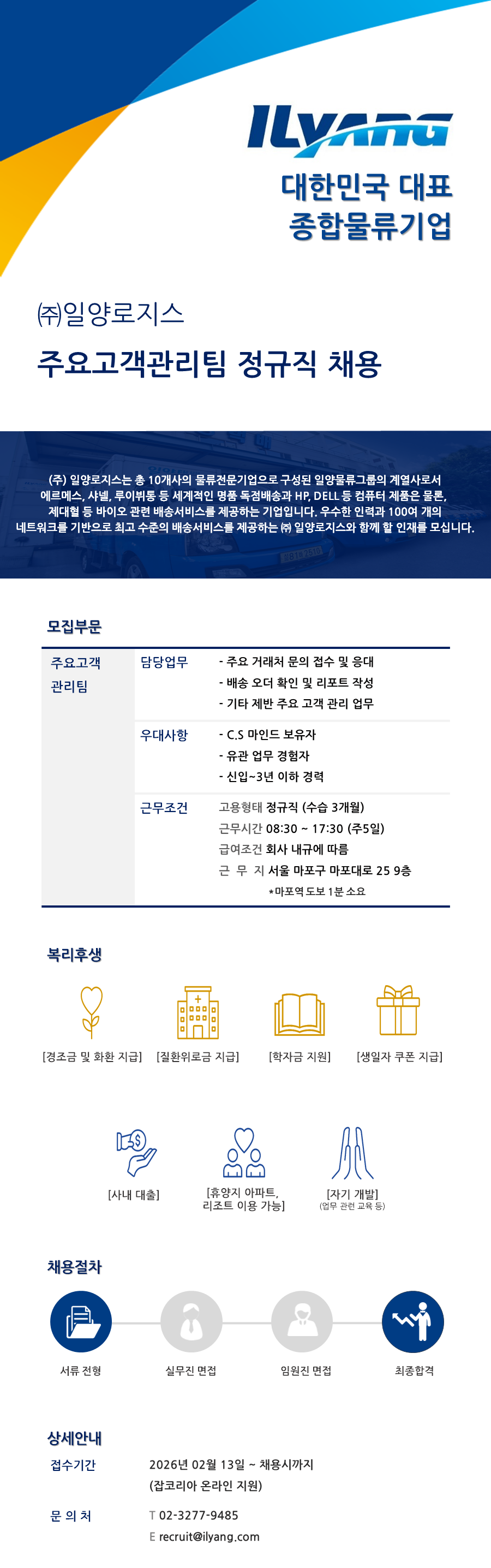 [일양로지스] 주요고객관리팀 채용