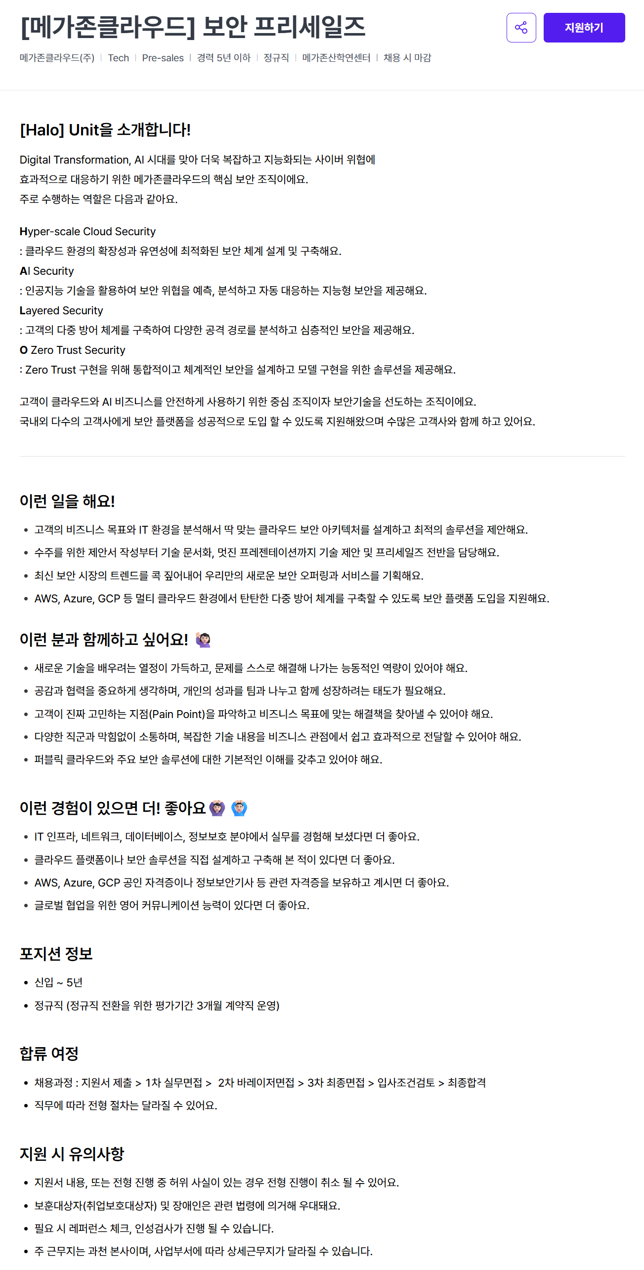[메가존클라우드] 보안 프리세일즈